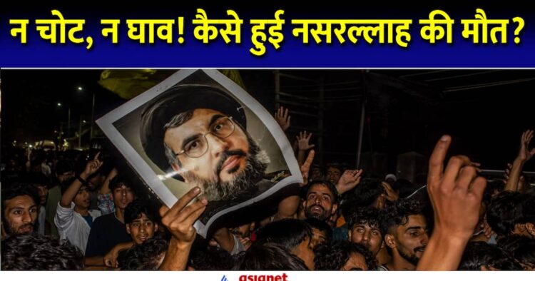 हसन नसरल्लाह की मौत की वजह पर सस्पेंस बरकरार, जानें क्यों उठ रहे सवाल 1 हसन नसरल्लाह की मौत की वजह पर सस्पेंस बरकरार, जानें क्यों उठ रहे सवाल
