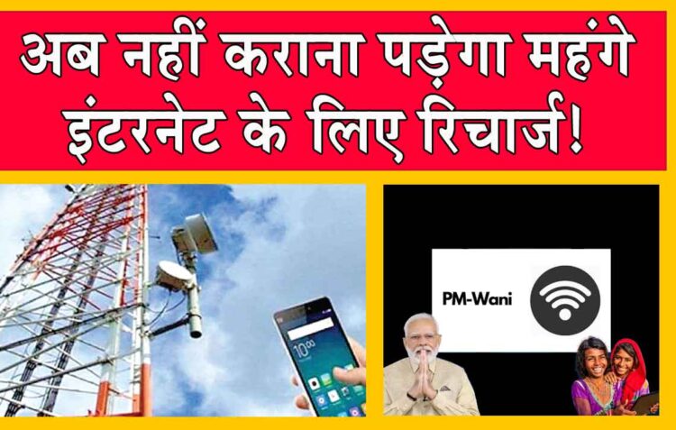 अब नहीं कराना पड़ेगा महंगे इंटरनेट के लिए रिचार्ज! सरकार ला रही नई योजना! 1 अब नहीं कराना पड़ेगा महंगे इंटरनेट के लिए रिचार्ज! सरकार ला रही नई योजना!