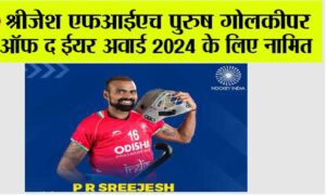 श्रीजेश एफआईएच पुरुष गोलकीपर ऑफ द ईयर अवार्ड 2024 के लिए नामित