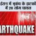 ईरान में भूकंप के झटकों में 28 लोग घायल