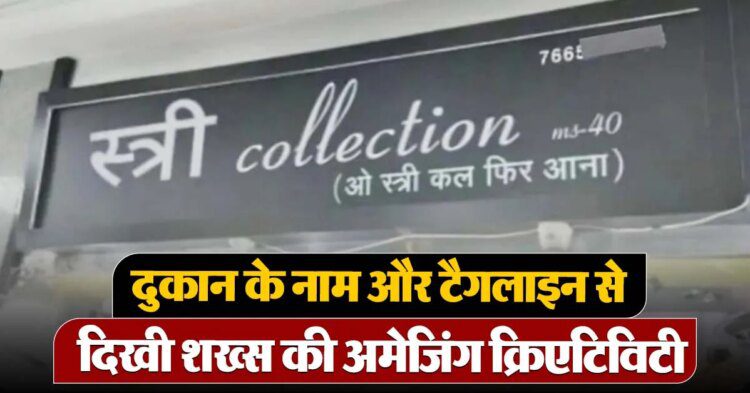 दुकान के नाम और टैगलाइन से दिखी शख्स की अमेजिंग क्रिएटिविटी