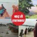 बिहार के कई गांवों में बाढ़, कोसी, गंडक, गंगा का जलस्तर बढ़ा; टूटे तटबंध