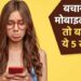 इन गलतियों की वजह से जल्दी खत्म हो जाता है मोबाइल डेटा, बदलें ये 5 सेटिंग