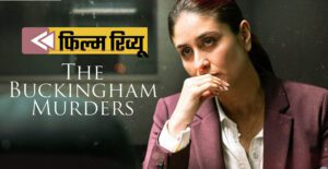 द बकिंघम मर्डर्स रिव्यू, पंकज शुक्ला, करीना कपूर खान, हंसल मेहता, एकता कपूर, रणवीर बरार