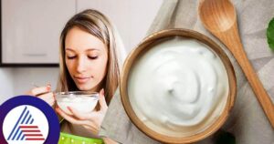 दोपहर में खाने के बाद जरूर खाएं दही