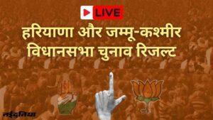 हरियाणा चुनाव परिणाम