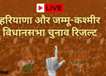 EVM खुलते ही हरियाणा में बदली तस्वीर, रुझानों में भाजपा ने हासिल किया बहुमत… भाजपा: 54, कांग्रेस: 31