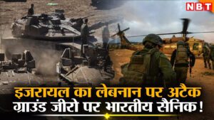इजराइल-लेबनान जंग के बीच ग्राउंड जीरो पर क्यों डटे रहेंगे भारतीय सेना के जवान