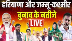 हरियाणा चुनाव परिणाम