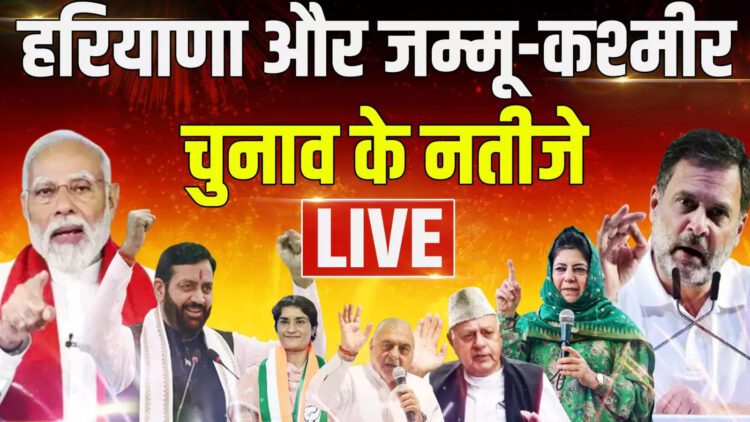 हरियाणा-जम्मू कश्मीर विधानसभा चुनाव के नतीजे