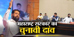 चुनाव से पहले OBC, आदिवासी-अल्पसंख्यकों को लुभाने के लिए महाराष्ट्र सरकार ने चले बड़े दांव