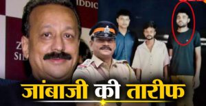 हाथों में बंदूक, भागते कातिल, जान की परवाह किए बिना जांबाज अफसर ने बाबा सिद्दीकी के हमलावरों को दबोचा