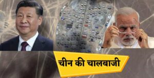 ड्रैगन की नापाक हरकत…..