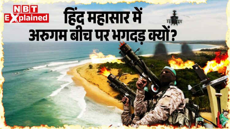 इजरायल, अमेरिका, जर्मनी ने श्रीलंका के अरुगम इलाके से क्यों कहा भागो