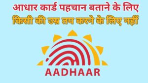 किसी की उम्र निर्धारित करने के लिए आधार कार्ड वैध दस्तावेज नहीं… सुप्रीम कोर्ट का आदेश