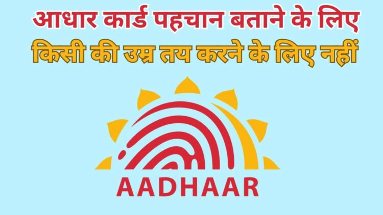 किसी की उम्र निर्धारित करने के लिए आधार कार्ड वैध दस्तावेज नहीं… सुप्रीम कोर्ट का आदेश