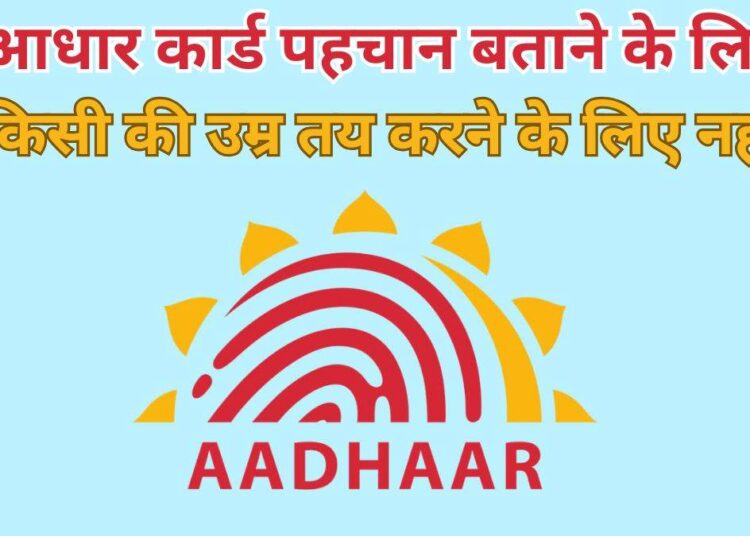 किसी की उम्र निर्धारित करने के लिए आधार कार्ड वैध दस्तावेज नहीं… सुप्रीम कोर्ट का आदेश