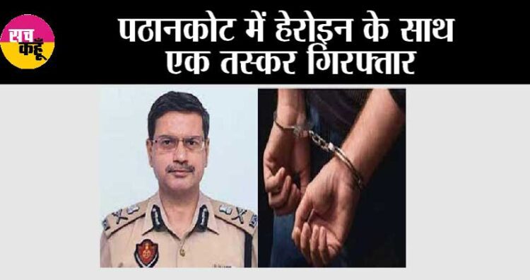पठानकोट में हेरोइन के साथ एक तस्कर गिरफ्तार