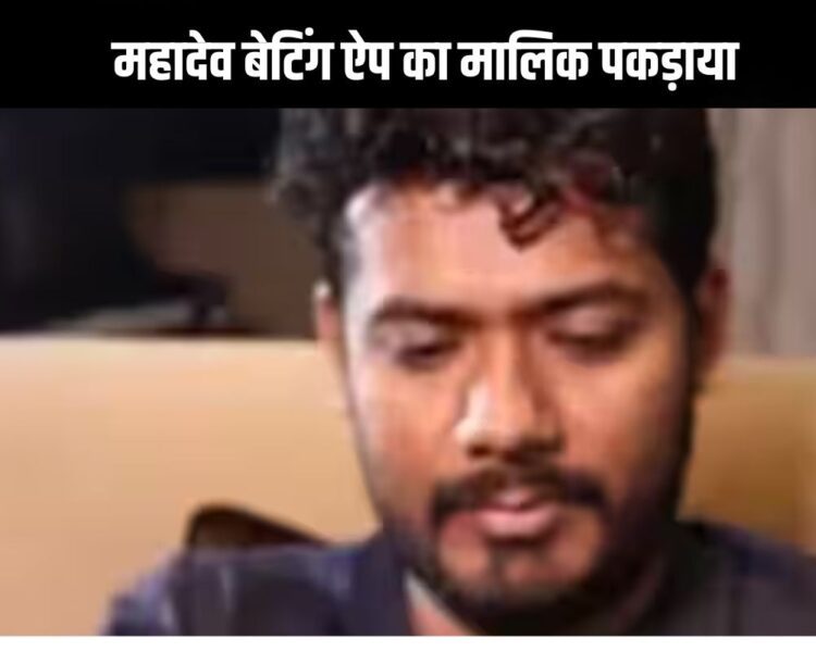 महादेव बेटिंग ऐप का मालिक डिटेन, इंटरपोल ने दुबई में पकड़ा 1 महादेव बेटिंग ऐप का मालिक डिटेन, इंटरपोल ने दुबई में पकड़ा
