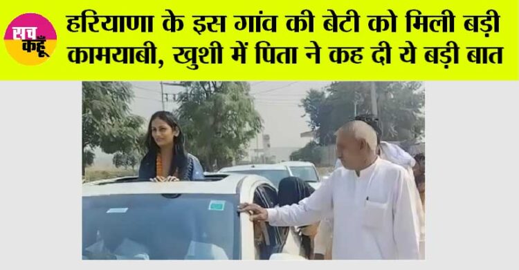 हरियाणा के इस गांव की बेटी को मिली बड़ी कामयाबी, खुशी में पिता ने कह दी ये बड़ी बात 1 हरियाणा के इस गांव की बेटी को मिली बड़ी कामयाबी, खुशी में पिता ने कह दी ये बड़ी बात