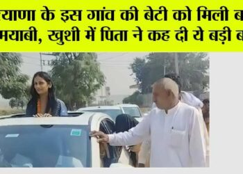हरियाणा के इस गांव की बेटी को मिली बड़ी कामयाबी, खुशी में पिता ने कह दी ये बड़ी बात