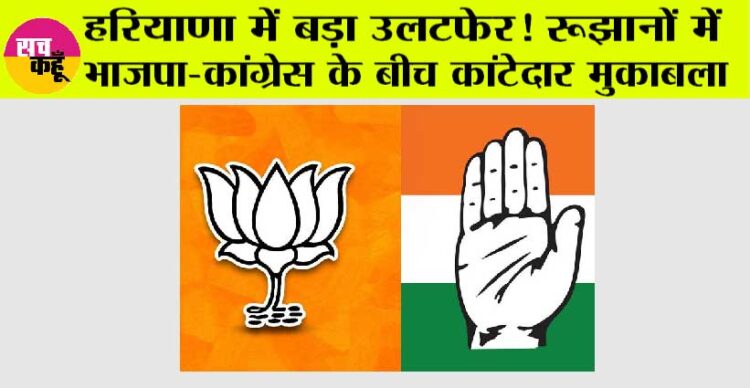 हरियाणा में बड़ा उलटफेर! रूझानों में भाजपा-कांग्रेस के बीच कांटेदार मुकाबला 1 हरियाणा में बड़ा उलटफेर! रूझानों में भाजपा-कांग्रेस के बीच कांटेदार मुकाबला
