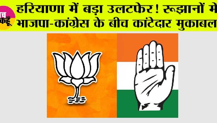 हरियाणा में बड़ा उलटफेर! रूझानों में भाजपा-कांग्रेस के बीच कांटेदार मुकाबला
