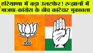 हरियाणा चुनाव परिणाम