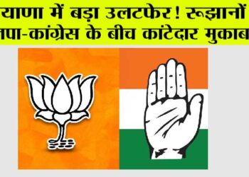 हरियाणा में बड़ा उलटफेर! रूझानों में भाजपा-कांग्रेस के बीच कांटेदार मुकाबला