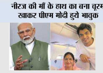 नीरज की माँ के हाथ का बना चूरमा खाकर पीएम मोदी हुये भावुक