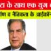 रतन टाटा के साथ एक युग का अंत, राष्ट्र निर्माण व नैतिकता के आईकॉन थे टाटा