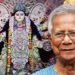 दुर्गा पूजा पर बांग्लादेश ने किया ऐसा जो पहले कभी नहीं हुआ, यूनुस ने हिंदुओं से कही ये बात