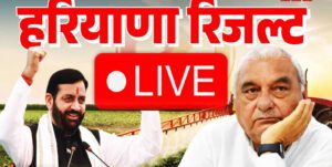 हरियाणा चुनाव परिणाम
