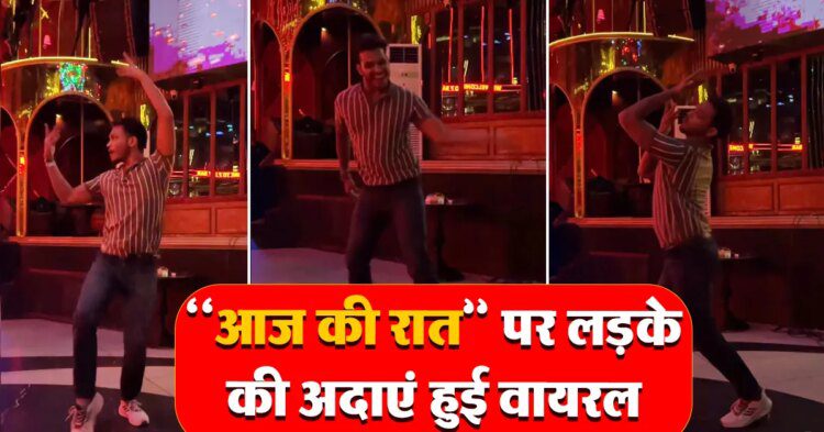‘आज की रात’ पर लड़के की अदाएं हुई वायरल, डांस वीडियो ने सोशल मीडिया पर मचाया धमाल