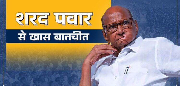 ‘मोदी युग अब खात्मे की ओर, मिलने वाला है बड़ा संदेश’… महाराष्ट्र चुनाव के बीच शरद पवार का बड़ा बयान