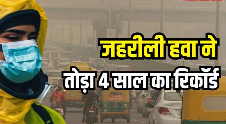 गैस चैंबर बनता एनसीआर! अक्टूबर में भारत के सबसे ज्यादा प्रदूषित 10 शहरों में सारे के सारे यही के