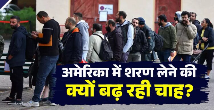 अमेरिका में शरण चाहने वाले भारतीयों की संख्या 855% बढ़ी, इसके मायने समझ लीजिए