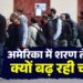 अमेरिका में शरण चाहने वाले भारतीयों की संख्या 855% बढ़ी, इसके मायने समझ लीजिए