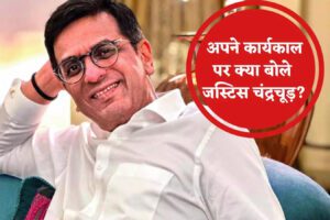 मुझे लगता है मैंने व्यवस्था को उससे बेहतर स्थिति में छोड़ा है… रिटायरमेंट पर बोले CJI डीवाई चंद्रचूड़