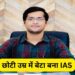 पिता चलाते थे ऑटो, दोस्तों की मदद से बेटा बना आईएएस ऑफिसर