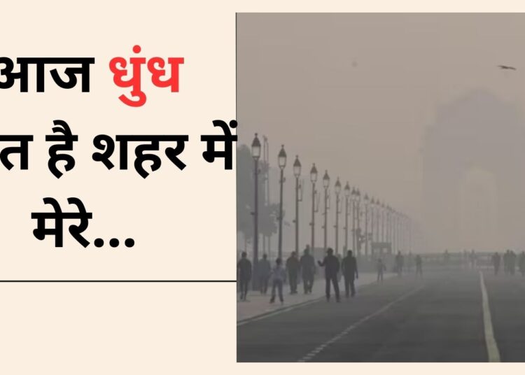 अब तो पता भी नहीं चलता कब धुंध है और कब कोहरा….