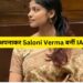 इन 5 टिप्स की मदद से दूसरे प्रयास में Saloni Verma बनीं आईएएस अफसर 12 इन 5 टिप्स की मदद से दूसरे प्रयास में Saloni Verma बनीं आईएएस अफसर