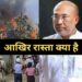 अशांत मणिपुर में राजनीतिक उथल पुथल, क्या राष्ट्रपति शासन लगाएगा केंद्र?