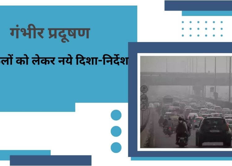 दिल्ली- एनसीआर में ‘गंभीर’ श्रेणी में AQI, CAQM ने स्कूलों के दिशा-निर्देशों में किया संशोधन