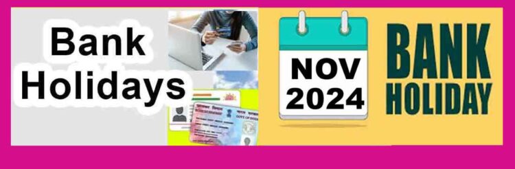 बैंकों की छुट्टी है आज? बैंक जाने वाले ग्राहक ध्यान दें!