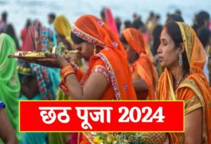 Chhath Puja 2024: कल से शुरू है छठ पूजा का पर्व, जानिए महत्व और पौराणिक कथा, एक क्लिक पर पूरी डिटेल