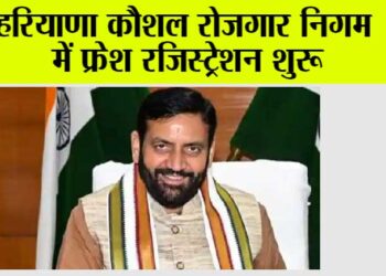 हरियाणा कौशल रोजगार निगम में फ्रेश रजिस्ट्रेशन शुरू, 236 रुपये रखी गई हैं फॉर्म फीस