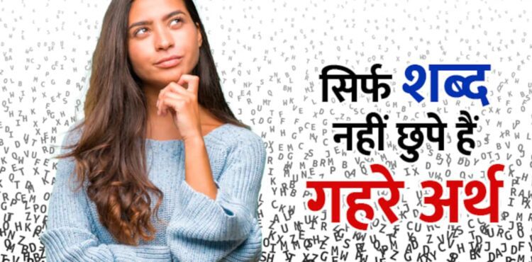 जानते हैं “सूप बोले तो बोले, चलनी भी बोले” का मतलब? 7 मुहावरों की जबरदस्त मीनिंग