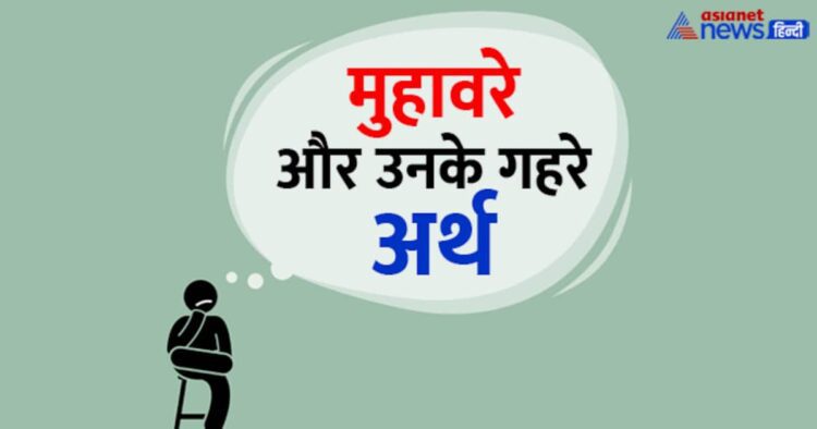 क्या आप जानते हैं “चूल्हे में धुआं नहीं और पकरो आसमान” का मतलब? 5 रोचक मुहावरे