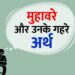 क्या आप जानते हैं “चूल्हे में धुआं नहीं और पकरो आसमान” का मतलब? 5 रोचक मुहावरे